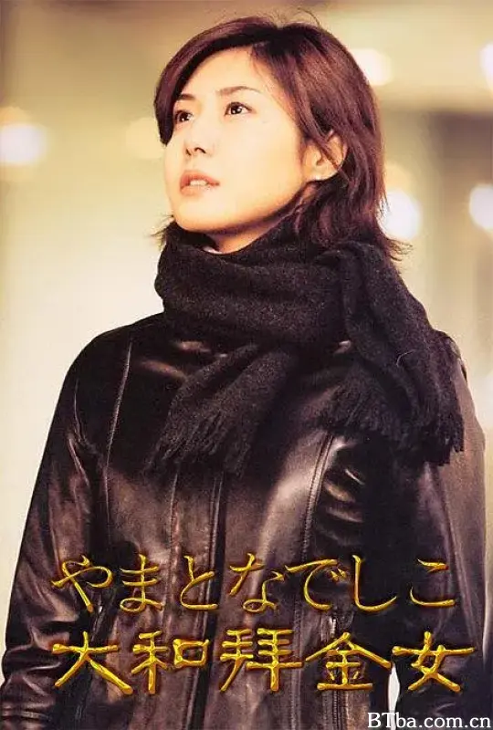 大和抚子/やまとなでしこ