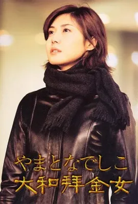 大和抚子/やまとなでしこ