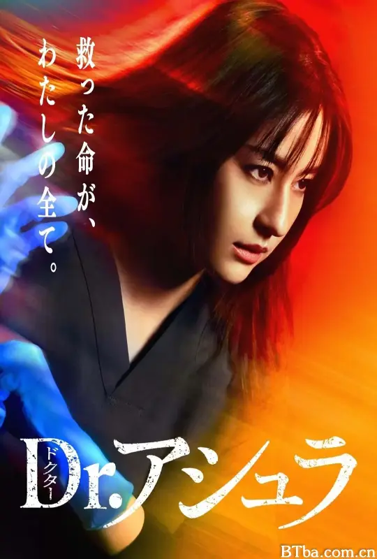 阿修罗医生 Dr.アシュラ (2025) 1080P/WEB-DL BT磁力 迅雷网盘下载