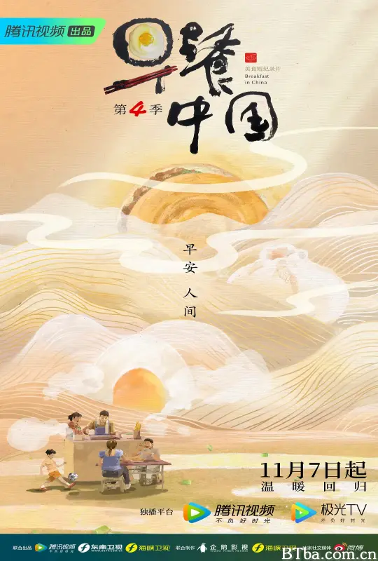 早餐中国 第四季