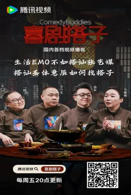 喜剧搭子