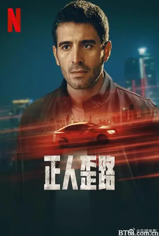 正人歪路/Asaf