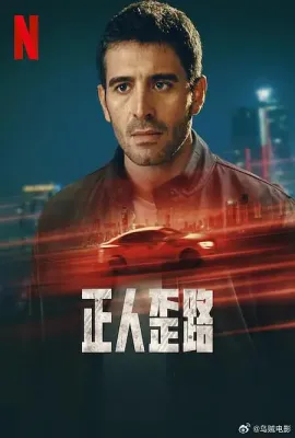 正人歪路/Asaf