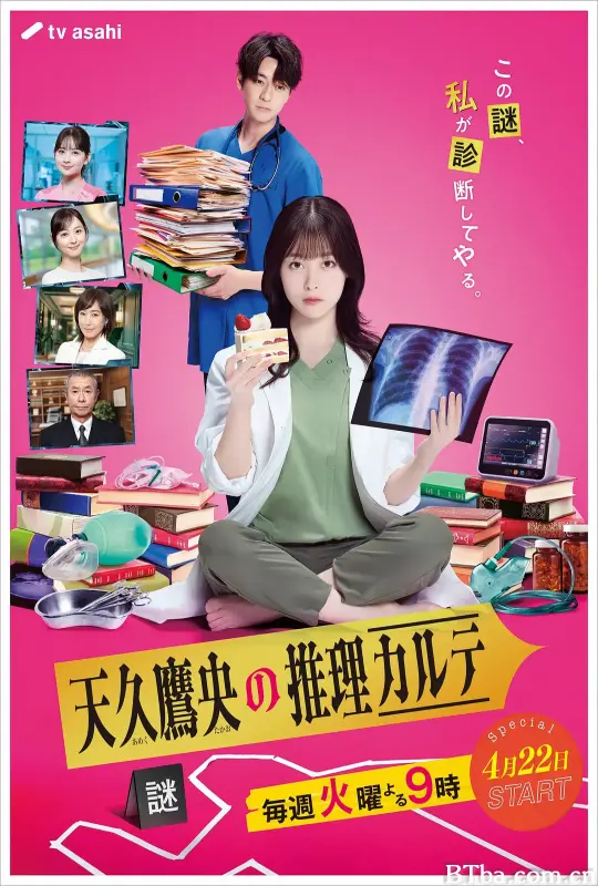 天久鹰央的推理病历表 天久鷹央の推理カルテ (2025) 1080P/WEB-DL BT磁力 迅雷网盘下载