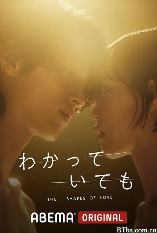 无法抗拒的他/わかっていても the shapes of love