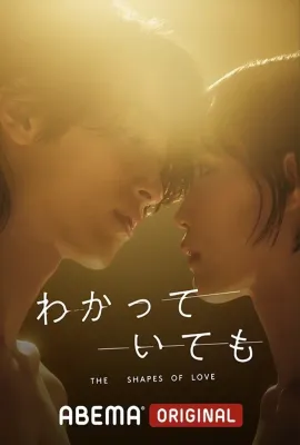 无法抗拒的他/わかっていても the shapes of love
