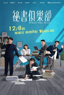 秘书俱乐部/秘書俱樂部