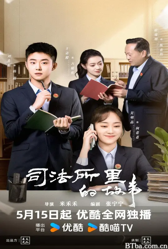 司法所里的故事