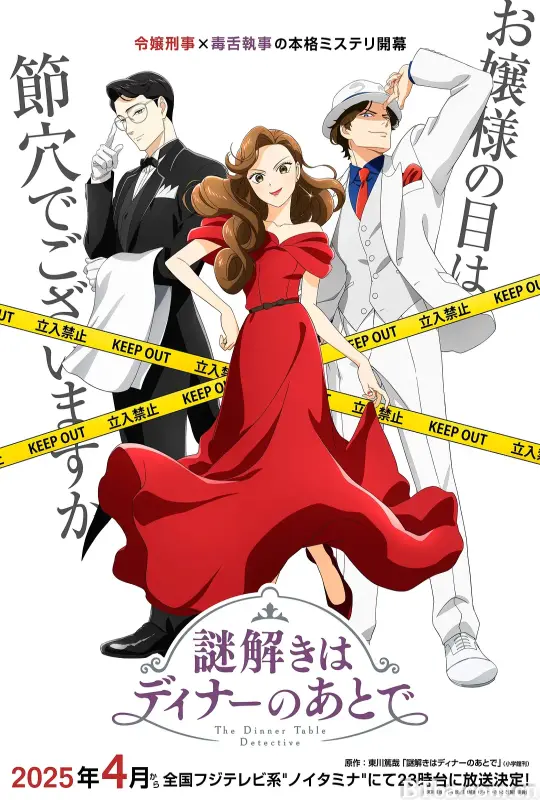 推理要在晚餐后/謎解きはディナーのあとで