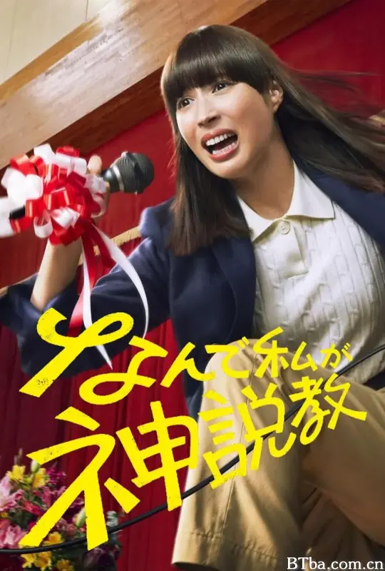 为什么是我来神说教 なんで私が神説教 (2025) 1080P/WEB-DL BT磁力 迅雷网盘下载