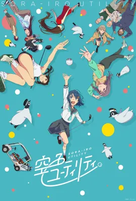 一杆青空/空色ユーティリティ