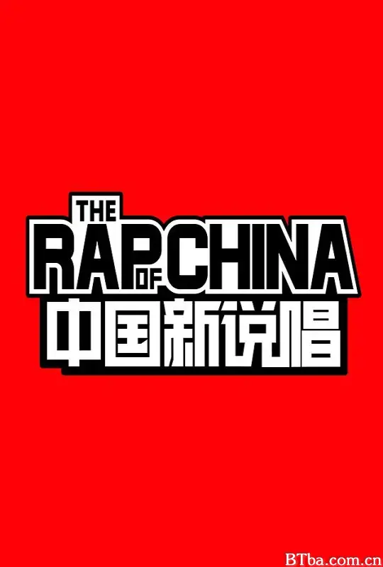 中国新说唱 第一季