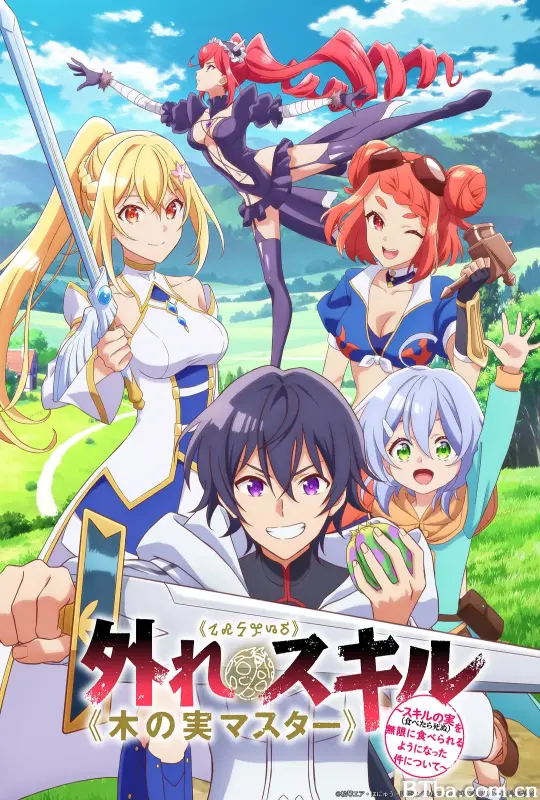 最弱技能《果实大师》 ～关于能无限食用技能果实（吃了就会死）这件事～ 外れスキル《木の実マスター》 ～スキルの実（食べたら死ぬ）を無限に食べられるようになった件について～ (2025) 1080P BT磁力 迅雷网盘下载
