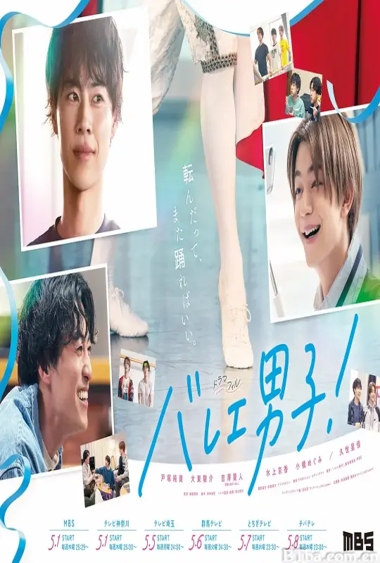芭蕾男子！ バレエ男子! (2025) 1080P/WEB-DL BT磁力 迅雷网盘下载