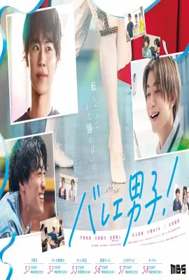 芭蕾男子！/バレエ男子!