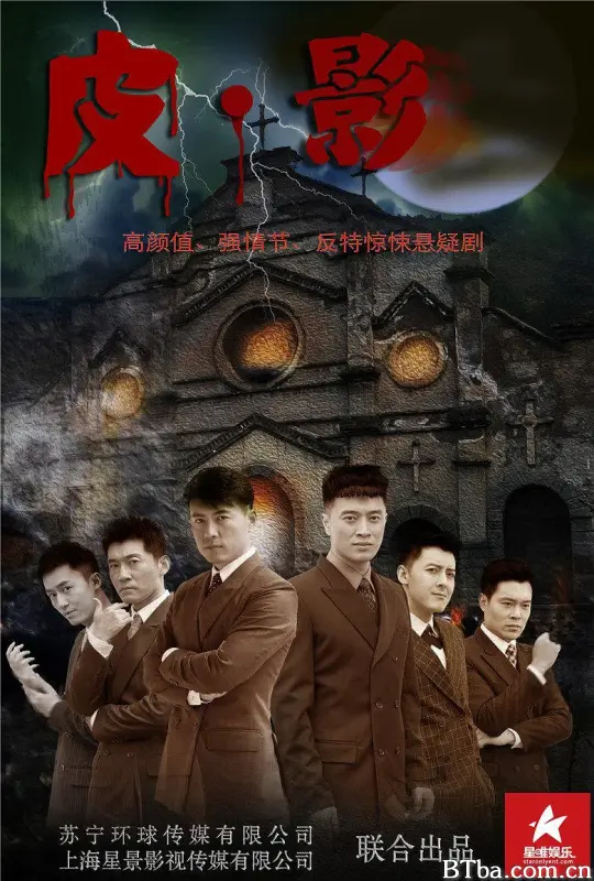 皮·影