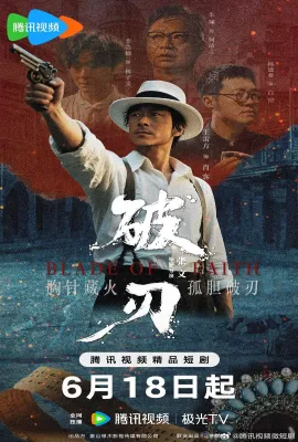 破刃