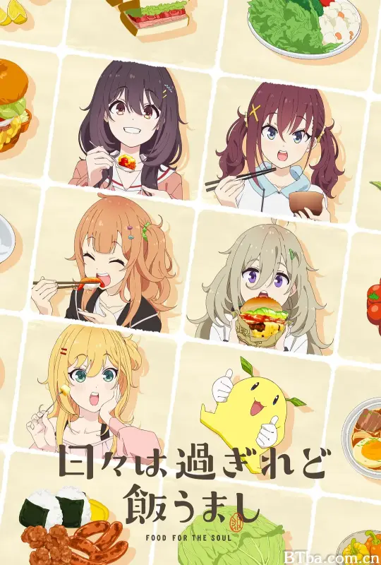 时光流逝，饭菜依旧美味 日々は過ぎれど飯うまし (2025) 1080P/WEB-DL BT磁力 迅雷网盘下载