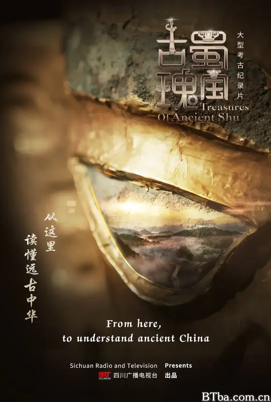 古蜀瑰宝