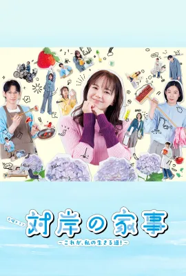 对岸的家务事～这就是我的生存之道！～/対岸の家事 ～これが、私の生きる道!～