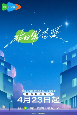 非日常恋爱