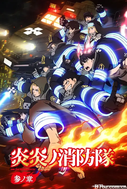 炎炎消防队 三之章 炎炎ノ消防隊 参ノ章 (2025) 1080P/WEB-DL BT磁力 迅雷网盘下载
