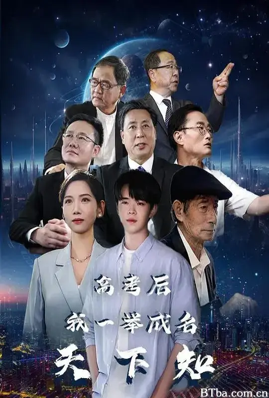 高考后,我一举成名天下知