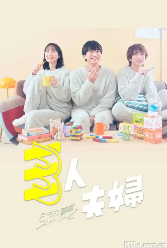 三人夫妻/三人夫婦