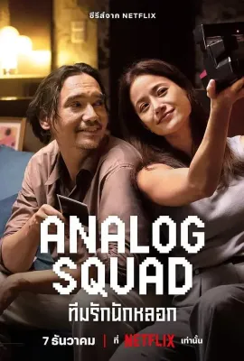 冒牌一家亲/Analog Squad