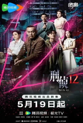 刑侦12