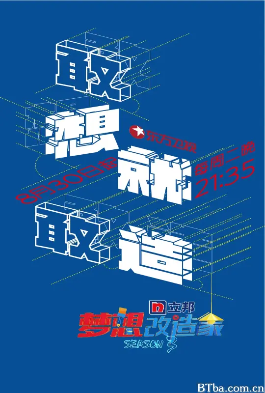 梦想改造家 第三季