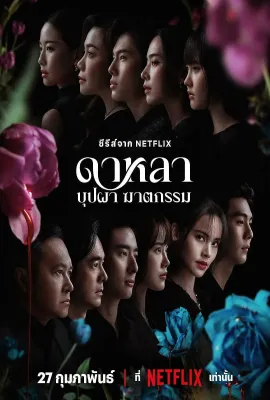 花中寻凶：死亡与鲜花/Dalah: Death and the Flowers
