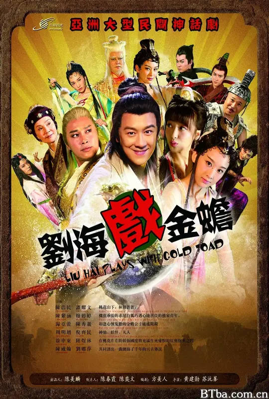 刘海戏金蟾
