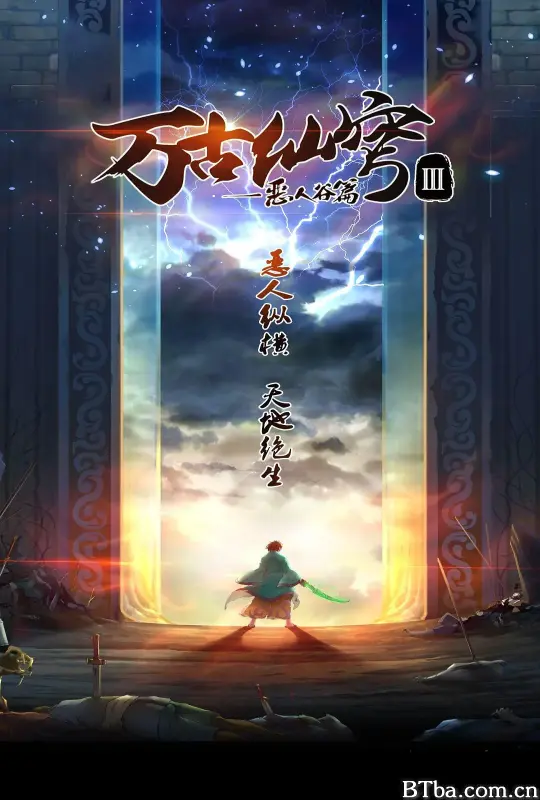 万古仙穹 第三季
