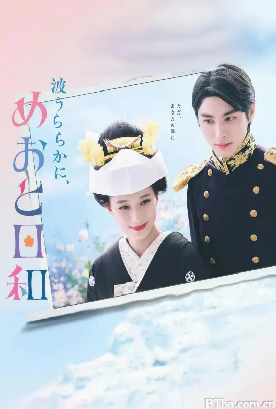 波光和煦，夫妻良辰 波うららかに、めおと日和 (2025) 1080P/WEB-DL BT磁力 迅雷网盘下载
