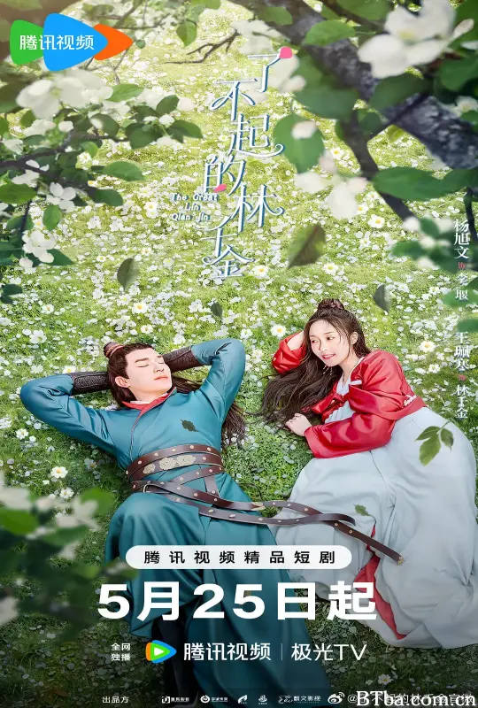了不起的林千金