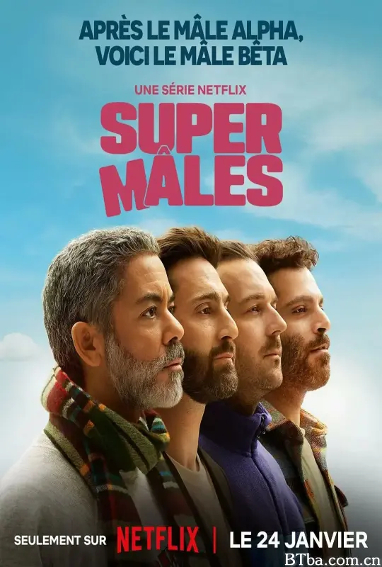 大男人/Super Mâles