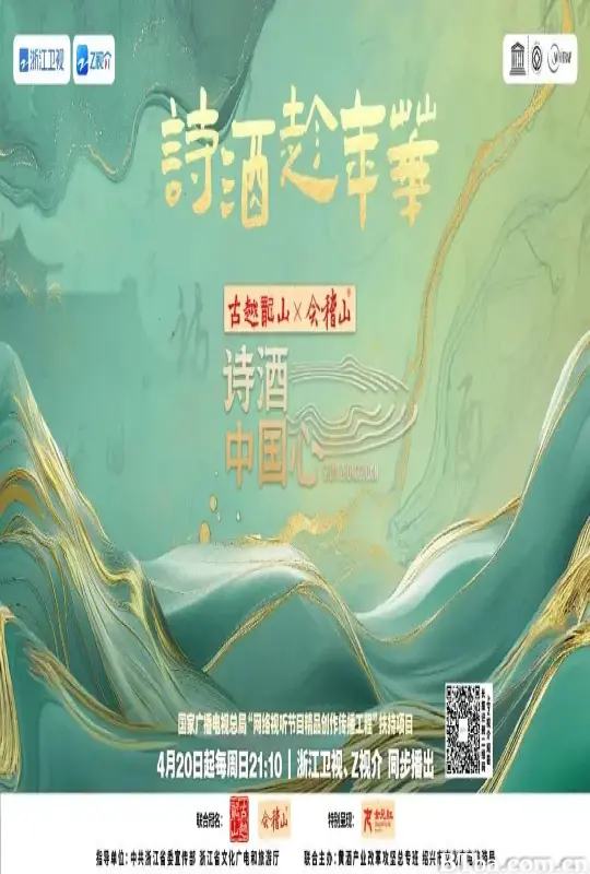 诗酒中国心