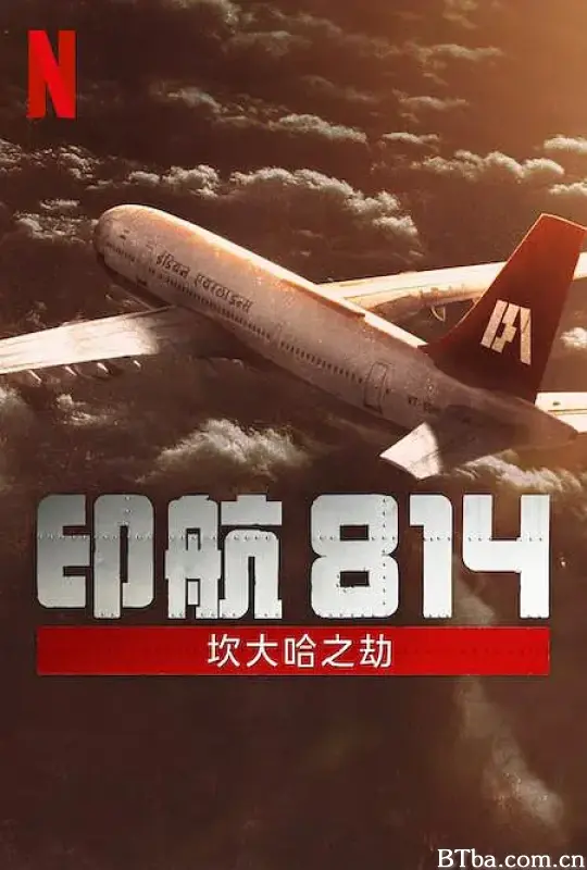 印航814：坎大哈之劫/IC 814: The Kandahar Hijack
