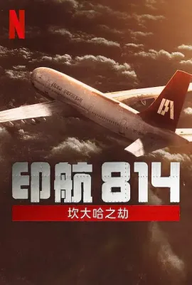 印航814：坎大哈之劫/IC 814: The Kandahar Hijack