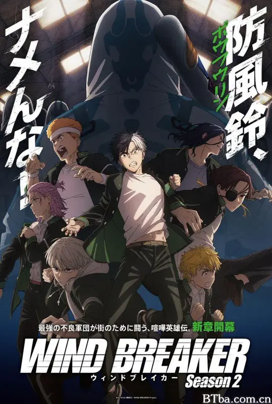 防风少年 第二季/WIND BREAKER Season 2