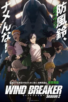 防风少年 第二季/WIND BREAKER Season 2