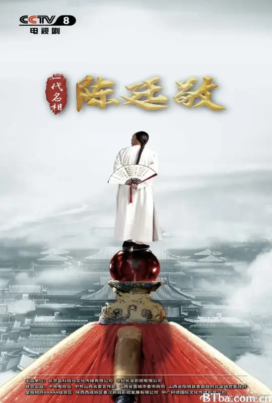 一代名相陈廷敬 (2018) 1080P/WEB-DL BT磁力 迅雷网盘下载