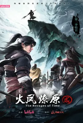 火凤燎原 第二季