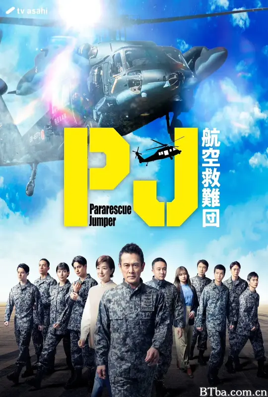 PJ ～航空救难团～ PJ ～航空救難団～ (2025) 1080P/WEB-DL BT磁力 迅雷网盘下载