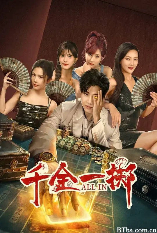 千金一掷 (2025) 1080P/4K BT磁力 迅雷网盘下载