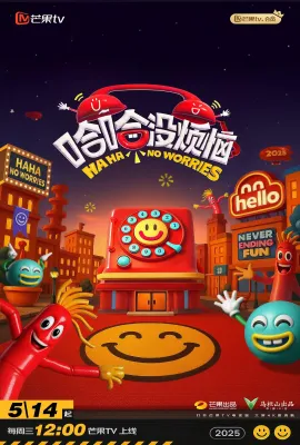 哈哈没烦恼