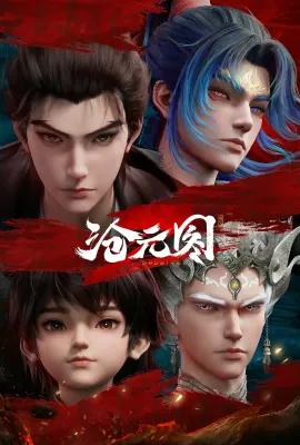 沧元图2 元初山番外篇