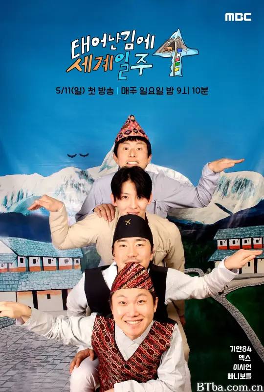 既然出生就环游世界4/태어난 김에 세계일주 4