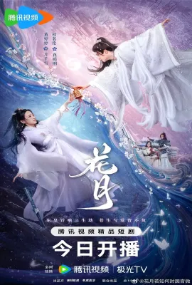 花月